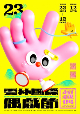 「超越偶-偶戲超想像」〜2025雲林國際偶戲節「主視覺」亮相 從靜態符號走向動態IP 邀請大家一起來命名！