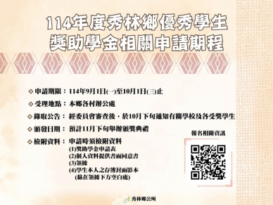 114年秀林鄉優秀學生獎助學金申請｜受理期限9/1-10/1日。