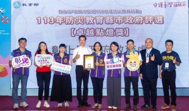 「防災教育績優縣市獎」，彰化縣獲「卓越點燈獎」。（照片縣府提供）