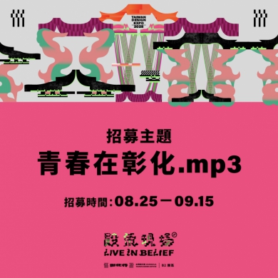 台灣設計展鹿港展區「殿氣現場」招募「彰化青春原聲」歌單。(照片縣府提供)