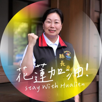 不要在島內找敵人｜花蓮縣長徐榛蔚鄭重提醒卓榮泰院長：沒有人是局外人。在台灣，沒有人是總統府或行政院的敵人。