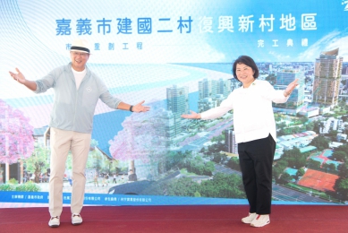 嘉義市建國二村、復興新村市地重劃工程圓滿竣工 知名製作人王偉忠回嘉見證 市長黃敏惠：打造嘉義市新興商業區新亮點！
