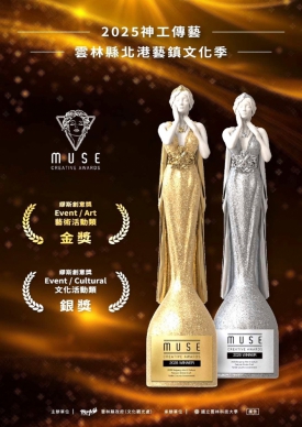 雲林「神工藝境:北港藝閣文化特展」勇奪國際大獎 榮獲美國IAA MUSE Creative Awards金銀雙獎殊榮!