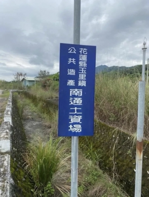 《讀者投書》土方無處倒?玉里南通土資場十年沉睡,誰能拍板重啟?