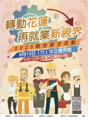 轉動花蓮｜再就業新視界，2025聯合徵才活動，9/13日在花蓮中正體育館熱情舉辦。