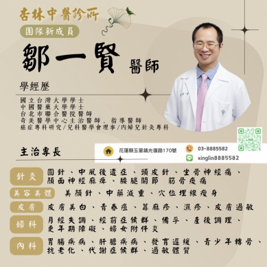 鄒一賢｜親切體貼的好醫師，加入玉里杏林中醫診所。