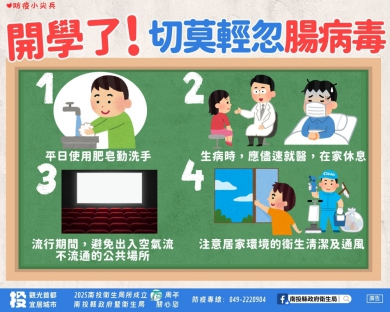 適逢開學期間，小心病從口入！籲請家長、教托育機構、學校和醫療照護機構加強防範腸病毒