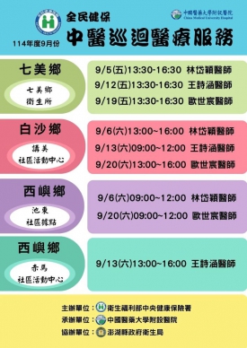 澎湖衛生局推出中醫新政策，從9月5日起開辦中醫巡迴門診，由中國醫藥大學附設醫院中醫部前來澎湖設巡醫門診，歡迎有需求者可多加利用；同時定9／26日辦理正式開幕  由中國醫藥大學附設醫院中醫部前來澎湖設巡醫門診，如白沙、西嶼和七美，每周都有門診和針灸服務