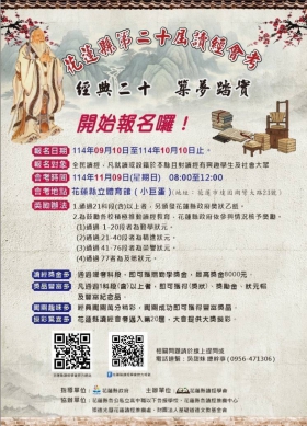 經典二十、築夢踏實｜免費參加，花蓮縣第二十屆讀經會考，10/10日前受理報名。