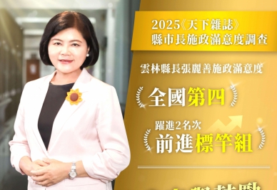 《天下雜誌》2025縣市治理調查公布 雲林縣長張麗善施政滿意度全國第四 榮登「標竿組」！
