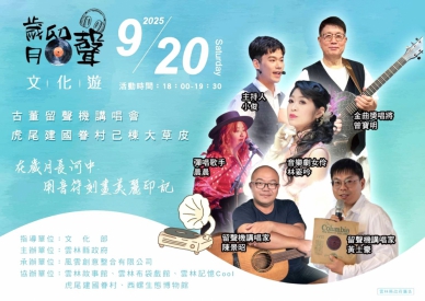 「邊唱邊說」〜「雲林五大基地V.S歲月留聲文化遊」9/20虎尾建國眷村登場 讓大家在旋律中感受雲林文化深厚底蘊！