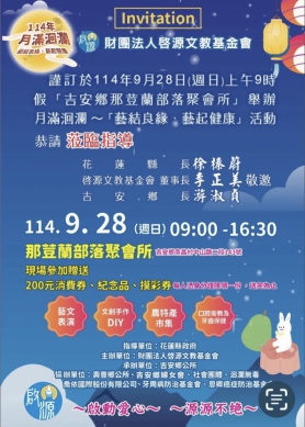 每人發給200元消費券、一張摸彩券和紀念品|月滿洄瀾~藝結良緣、藝起健康活動,9/28日在吉安那荳蘭部落聚會所熱情舉辦。