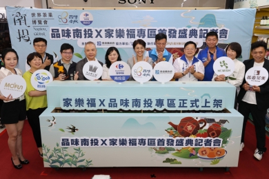 品味南投優質品牌產品 家樂福上架開賣