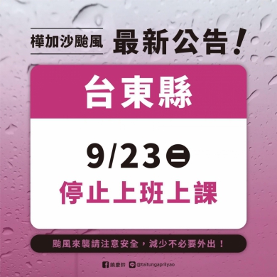 臺東縣｜9/23日全縣停止上班、停止上課。