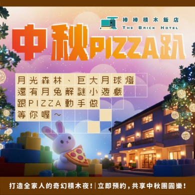 連假來嘉最好玩 太保棒棒積木住宿優惠 手作PIZZA 尋兔趣