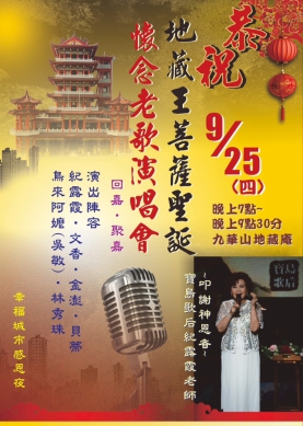 九華山地藏庵盂蘭盆法會系列活動  明華園歌仔戲(黃團)‧寶島歌后紀露霞叩謝神恩演唱會  相繼接連公演