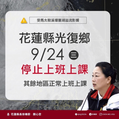 人間煉獄｜光復鄉於9/24日停止上班、停止上課，其餘地區正常上班上課。
