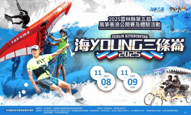 陽光、沙灘與音樂相伴〜全台唯一風箏衝浪指定賽事 2025雲林縣第五屆風箏衝浪公開賽及體驗活動 11/8-9熱血開賽！