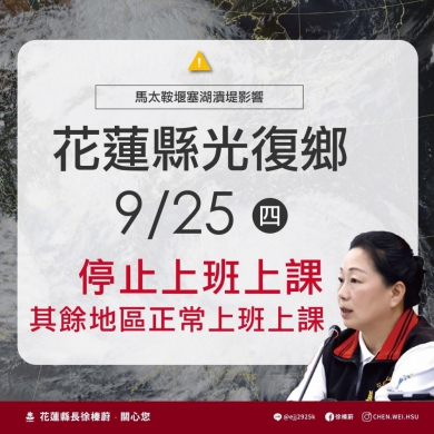 重災光復鄉｜9/25日停止上班、停止上課，其餘地區正常上班上課。