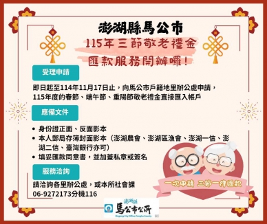 九九重陽禮金10月起發放 馬公市公所鼓勵市民多加利用匯款服務 馬公市公所自113年率先推出「重陽敬老平安禮金匯款」服務，貼心照顧因行動不便或長期旅居外地的長輩。制度推動以來，已有逾2,600人申請使用，顯示匯款服務逐漸獲得市民肯定。