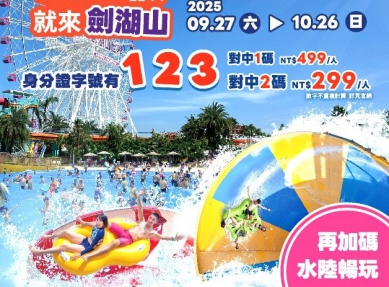 4大連假小確幸來囉！ 帶身分證遊雲林劍湖山世界樂園 門票最低25折 即享親子同樂 水陸狂歡！