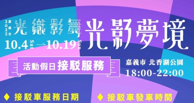 「2025嘉義市光織影舞」活動 假日期間接駁服務 火車站、棒球場停車場直達北香湖公園〜