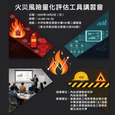 「火災風險量化評估工具講習會」，10月3日下午新北市新店區登場。（照片大葉提供）