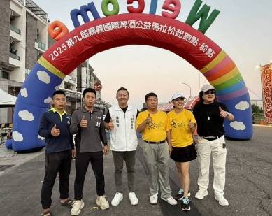 第九屆嘉義國際啤酒公益馬拉松 全台及6個國家跑者齊聚來「嘉」