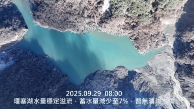 堰塞湖蓄水量持續減少｜與原最高水位相較目前水位已下降118m，壩體及水流無異狀，目前仍維持紅色警戒。