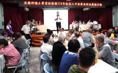 中秋節前夕 雲林監獄舉辦收容人秋節懇親活動 家人團聚紓解思親情懷 期盼未來重獲新生 回饋社會實現正向人生！