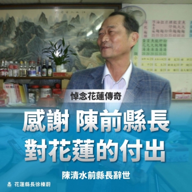 花蓮傳奇｜前縣長陳清水辭世，享壽82歲，縣長徐榛蔚哀悼！