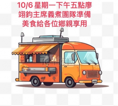 災民們都沒吃好｜廖翊鈞號召義煮團，10/6日下午5時在鄉代會好好吃澎派，就像在家裡吃中秋團圓飯ㄧ樣！
