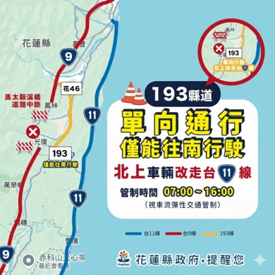 光復災區10/7日起全部恢復實體上課｜縣道193線調整管制時段