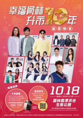 「幸福員林，升市十年」感恩晚會超強卡司海報。（照片公所提供）