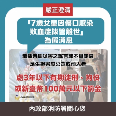 網傳7歲女童傷口感染敗血症拔管離世｜花蓮縣政府：經查並無該死亡個案。