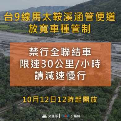 馬太鞍溪便道|放寬管制車種「禁行全聯結車」,限速30公里!