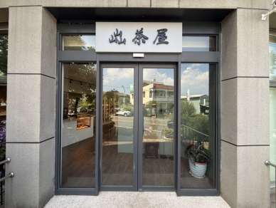 松柏嶺茶文化主題館增添新亮點「 茶屋」16日開幕