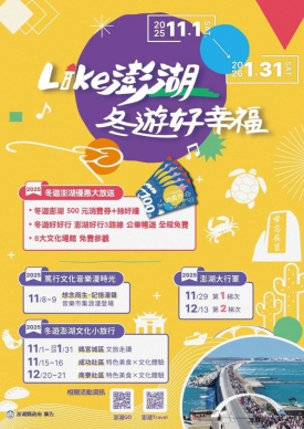 「2025冬遊澎湖消費券」11月登場 須憑登機證或船票紙本正本+限定身分文件+入住旅宿證明 雙重好康等你來拿 活動期間,龍門閉鎖陣地、生活博物館、西嶼彈藥本庫、金龜頭砲台、洪根深美術館、開拓館、海洋資源館、第一賓館、小門地質館九大文化場館,將全面免費開放,並提供「澎湖好行」北環、湖西、澎南3路線及公車免費搭乘,讓遊客以更輕鬆的方式暢遊各大景點。此外,此次活動特別搭配「刮刮樂抽獎」,來澎湖玩就有機會把驚喜好禮帶回家。