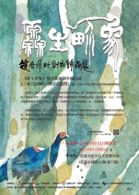 114年度策展《原生界象》來自島嶼的六種存在提問-自費DIY手作系列課程~招生中囉!