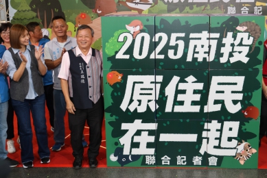 「2025 南投原住民在一起」四大盛會啟動 形塑南投原民觀光新亮點