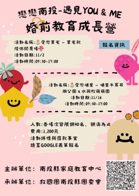 遇見更好戀戀南投 「YOU & ME 婚前教育成長營」助青年學習愛與責任 幸福啟程