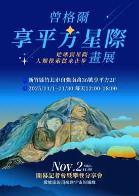 曾格爾新竹《星際畫展》登場 以藝術延續極限探索精神