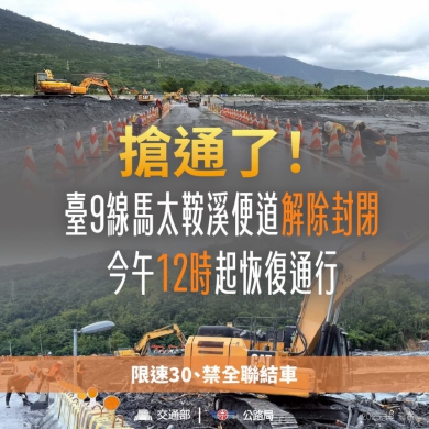 迅速搶通｜台9線馬太鞍溪橋涵管便道，中午12時起恢復正常通行！