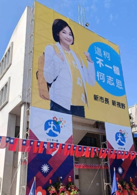 柯志恩旗津掛看板沒國民黨徽惹議
