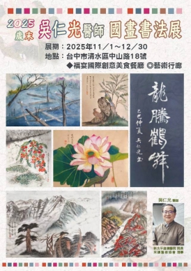 2025歲末 吳仁光醫師 國畫書法展