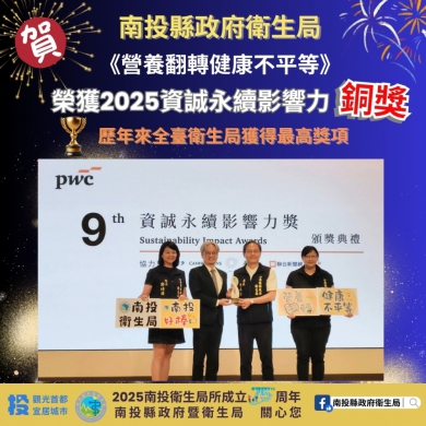 南投縣政府衛生局再創佳績！！！ 榮獲「2025第九屆資誠永續影響力獎-社會組 銅獎」
