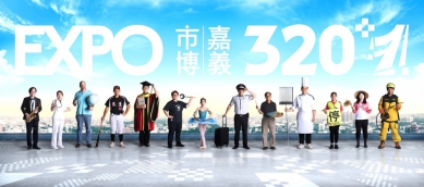 320+1嘉義市城市博覽會「百人串聯攝影計畫」 百工百業＋1響應！