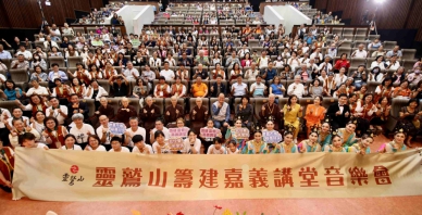 抵「嘉」有光  靈鷲山籌建嘉義講堂音樂會願力開唱   400支風車傳送福氣  靈鷲山都監院院長常存法師:感恩大家的善舉和大願力