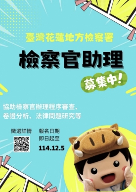 起薪50076元｜花蓮地檢署辦理115年度檢察官助理招考