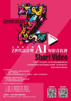大葉舉辦2026「高中職Z世代設計獎AI短影音大賽」海報出爐。（照片大葉提供）